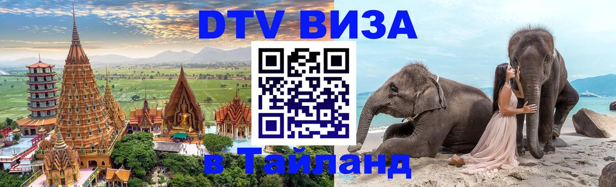 DTV Visa Thailand — прайс и условия, виза без дополнительных документов - Люберцы 