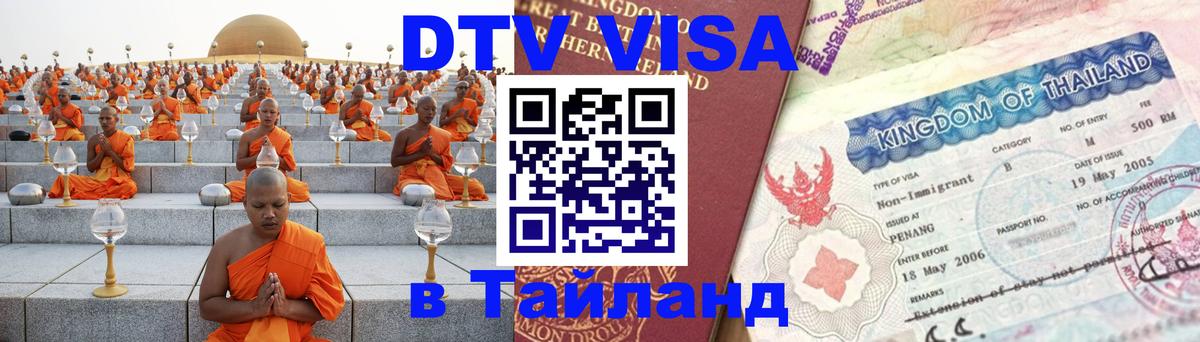 DTV виза Тайланд Люберцы 