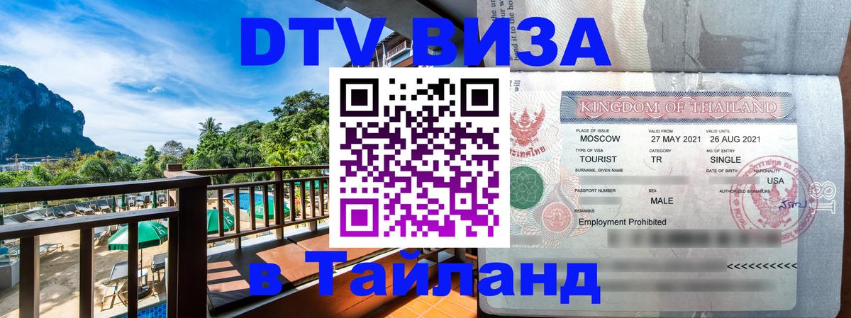Сколько стоит виза DTV в Тайланд Люберцы 